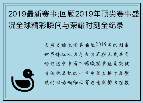 2019最新赛事;回顾2019年顶尖赛事盛况全球精彩瞬间与荣耀时刻全纪录