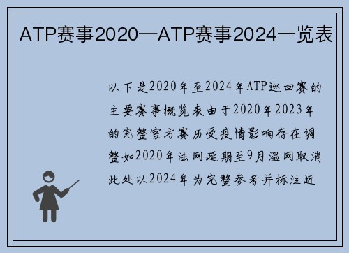 ATP赛事2020—ATP赛事2024一览表