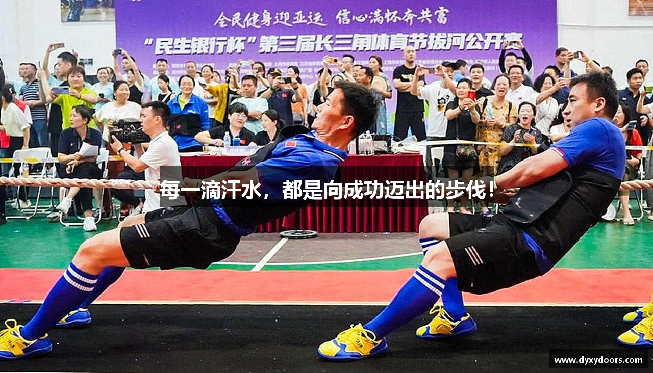 每一滴汗水，都是向成功迈出的步伐！